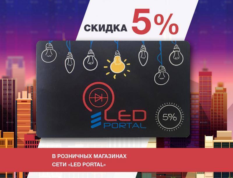 Скидка 5% на светодиодную продукцию