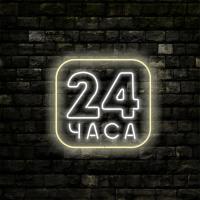 Неоновая вывеска «24 часа»
