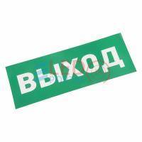Наклейка для аварийного светильника  "ВЫХОД" REXANT