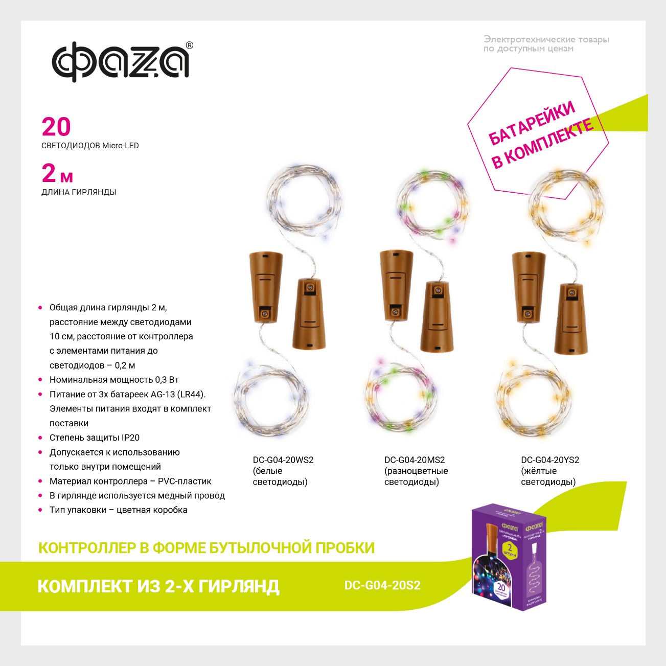 Комплект гирлянд  DC-G04-20YS2, комплект 2 шт., Пробки, желт., 20 LED, 3xAG13