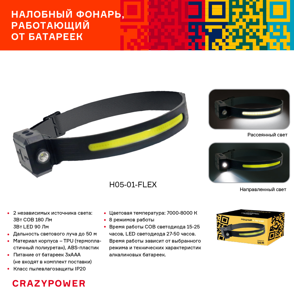 Налобный фонарь H05-01-FLEX CRAZYpower