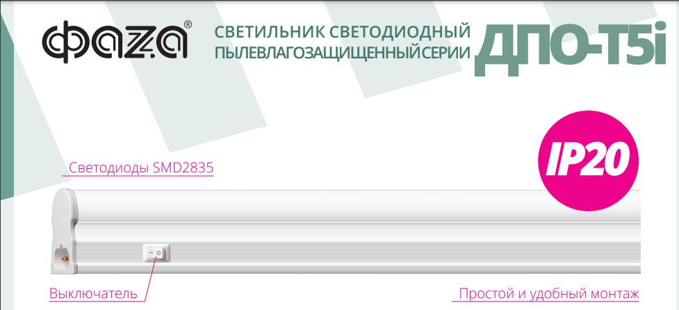 Светодиодный светильник ДПО-T5i 450 6Вт IP20 ФАZA