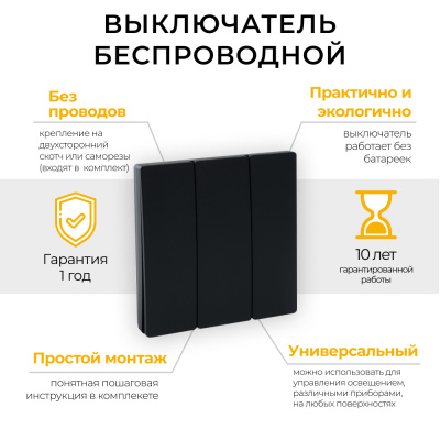Выключатель дистанционного управления  трехклавишный, TM83, черный