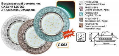Светодиодный светильник встроенный  вт,  Светодиодный светильник GX53 H4 Голубой/Хром 4К подсветка "Модерн", цена 279.00 руб с доставкой по всей России, интернет магазин Led Portal