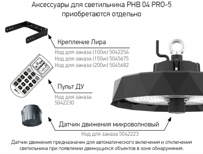 Крепление Лира подходит для светильника PHB 04 PRO-5 100w